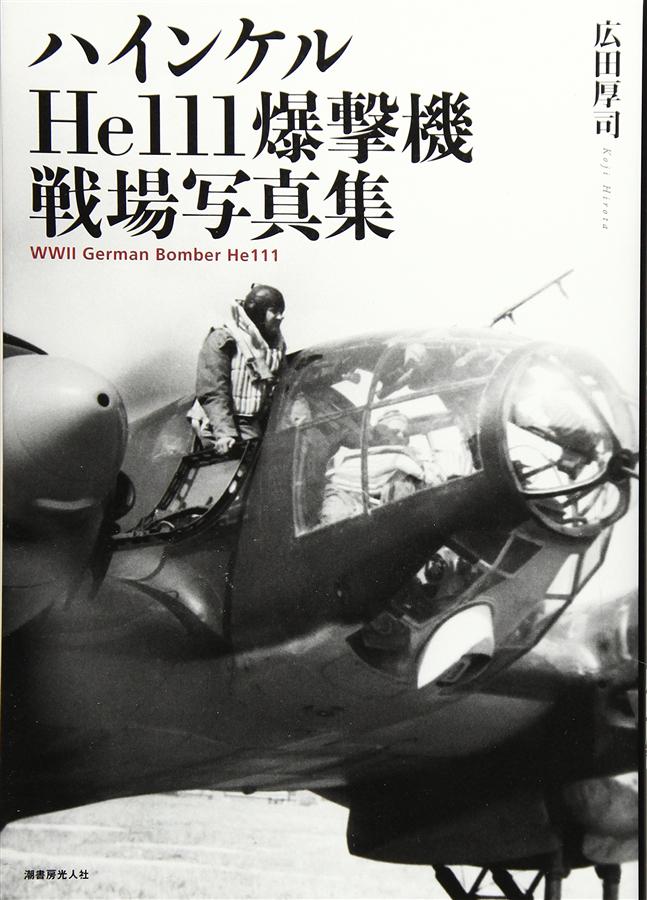 ハインケルHe111爆撃機戦場写真集