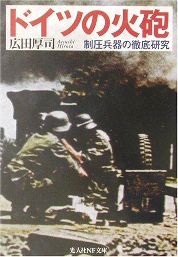 ドイツの火砲: 制圧兵器の徹底研究