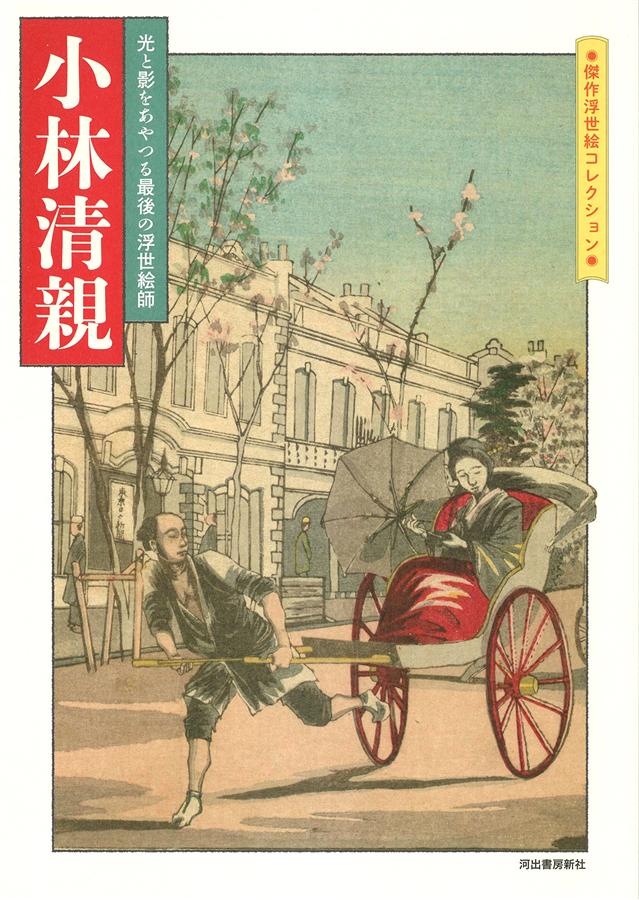 小林清親: 光と影をあやつる最後の浮世絵師