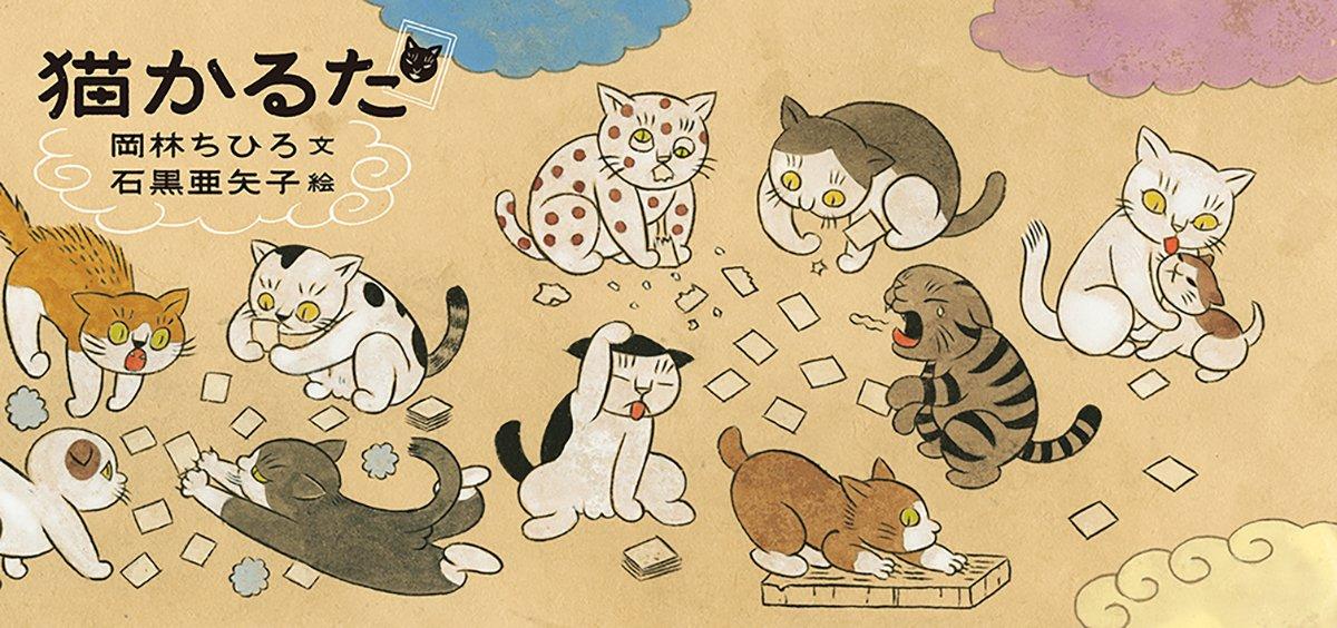 猫かるた