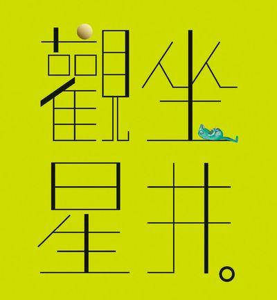 坐井.觀星