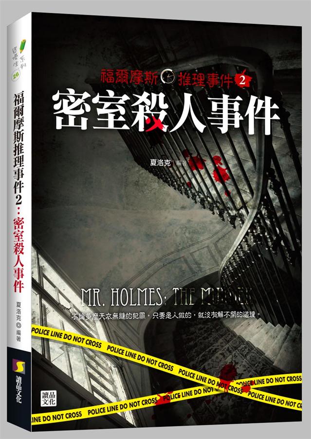 福爾摩斯推理事件 2: 密室殺人事件