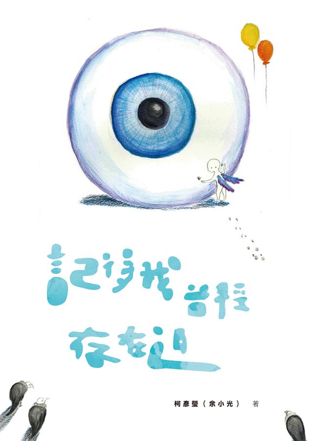 記得我曾經存在過 記得我曾經存在過