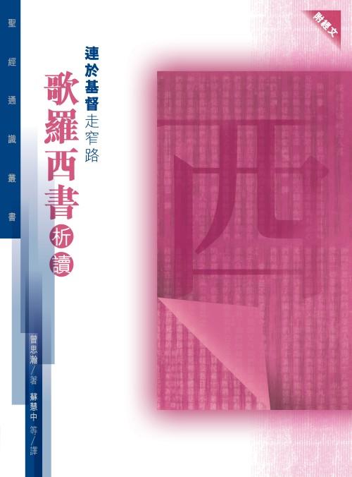 連於基督走窄路: 歌羅西書析讀