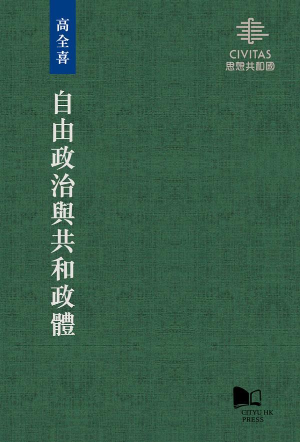 自由政治與共和政體