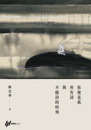 你便是我所有詩與不能詩的時刻