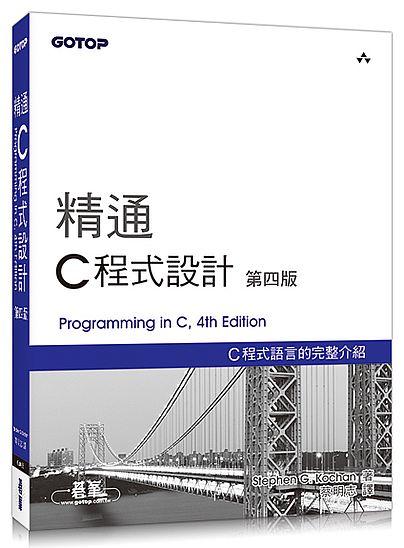 精通C程式設計 (第4版)