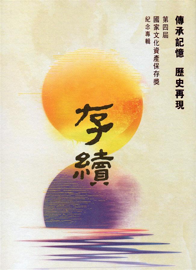 存續: 傳承記憶歷史再現