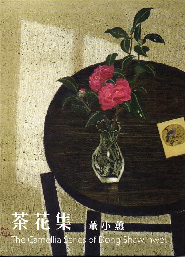 茶花集: 董小蕙