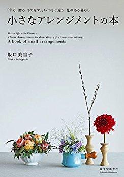 小さなアレンジメントの本: 彩る、贈る、もてなす。いつもと違う、花のある暮らし