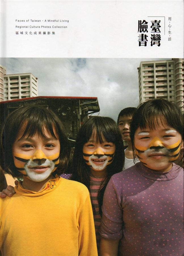 臺灣臉書．用心生活: 區域文化成果攝影集