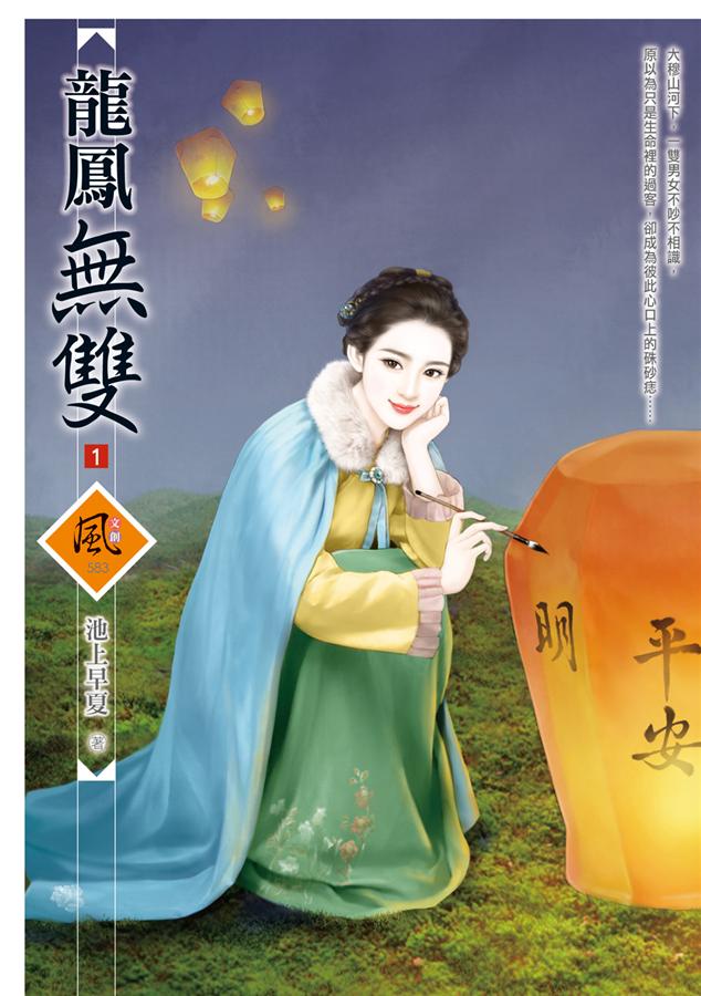 龍鳳無雙 1