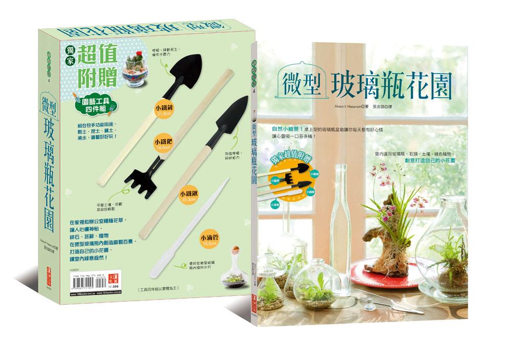微型玻璃瓶花園 (附贈園藝工具四件組) 微型玻璃瓶花園 (附贈園藝工具四件組)