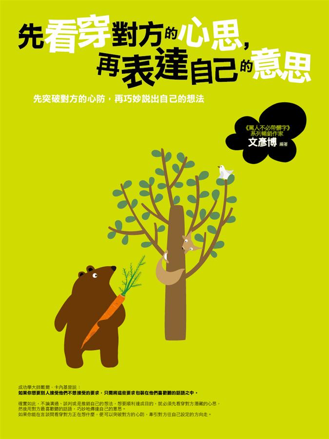 先看穿對方的心思, 再表達自己的意思 先看穿對方的心思, 再表達自己的意思