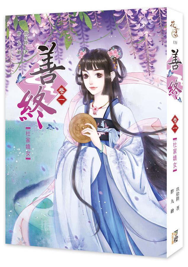 善終 卷一: 杜家嬌女