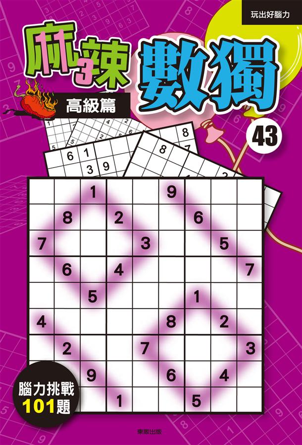 麻辣數獨 43: 高級篇