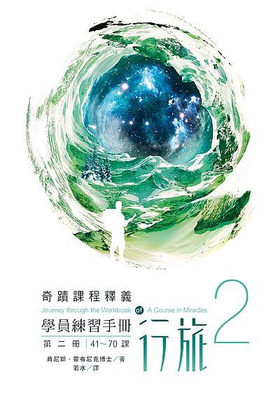 學員練習手冊行旅 第二冊