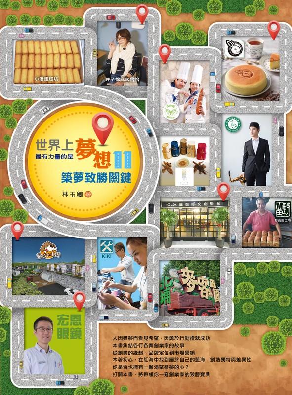 世界上最有力量的是夢想 11: 築夢致勝關鍵