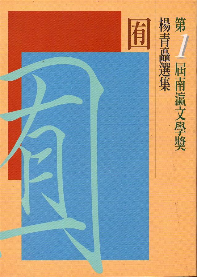 囿: 楊青矗選集