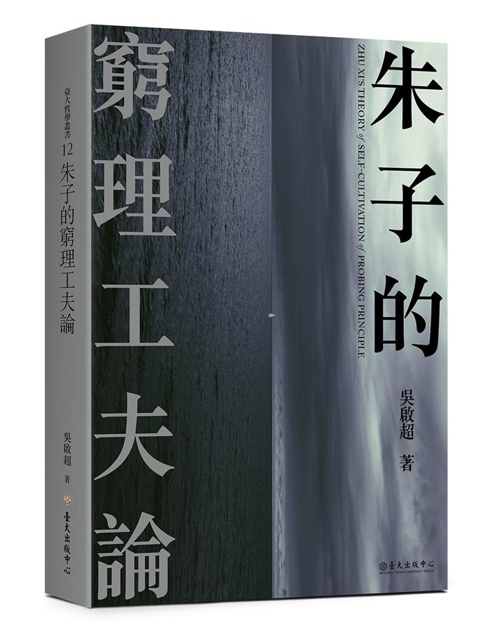 朱子的窮理工夫論