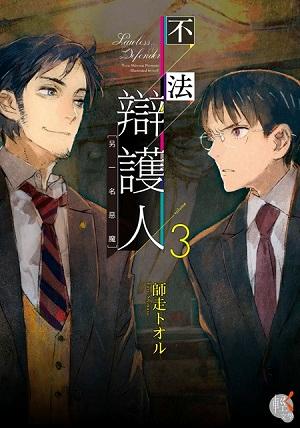 不法辯護人 3: 另一名惡魔