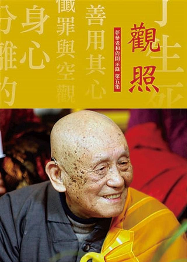 觀照: 夢參老和尚開示錄 第五集