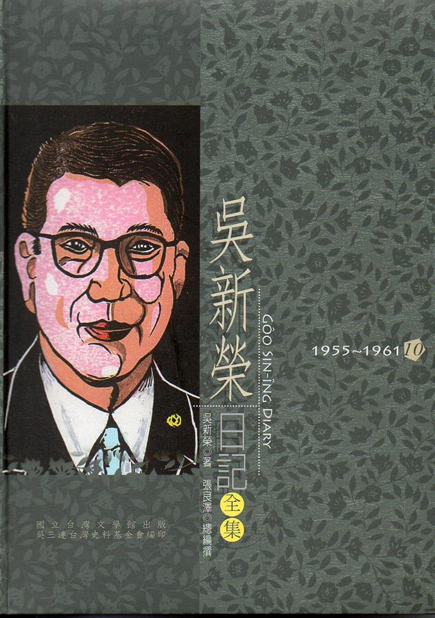 吳新榮日記全集 10: 1955-1961
