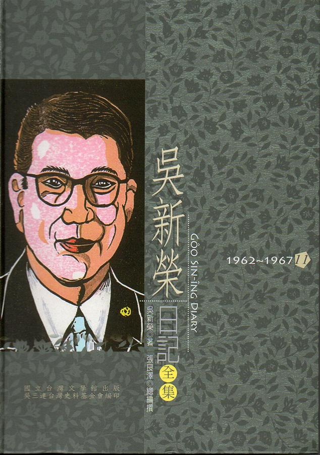 吳新榮日記全集 11: 1962-1967