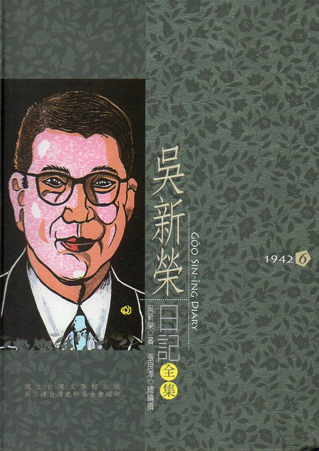 吳新榮日記全集 6: 1942