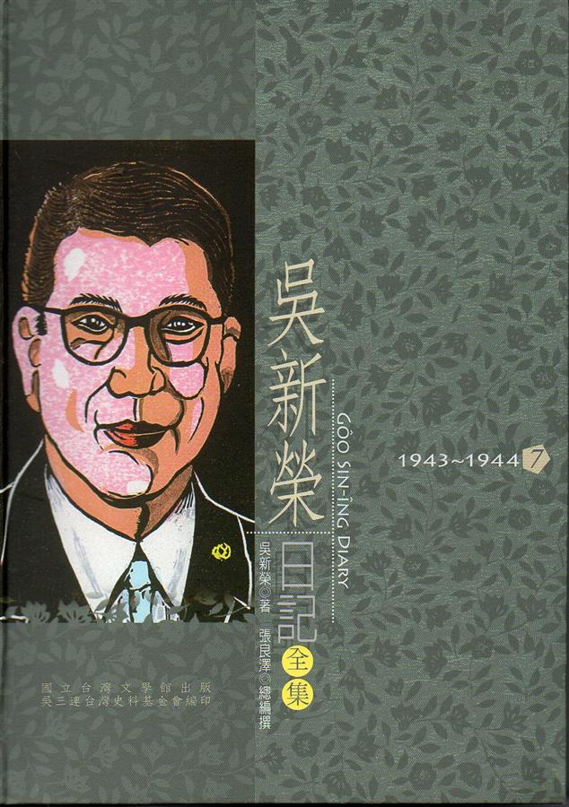 吳新榮日記全集 7: 1943-1944
