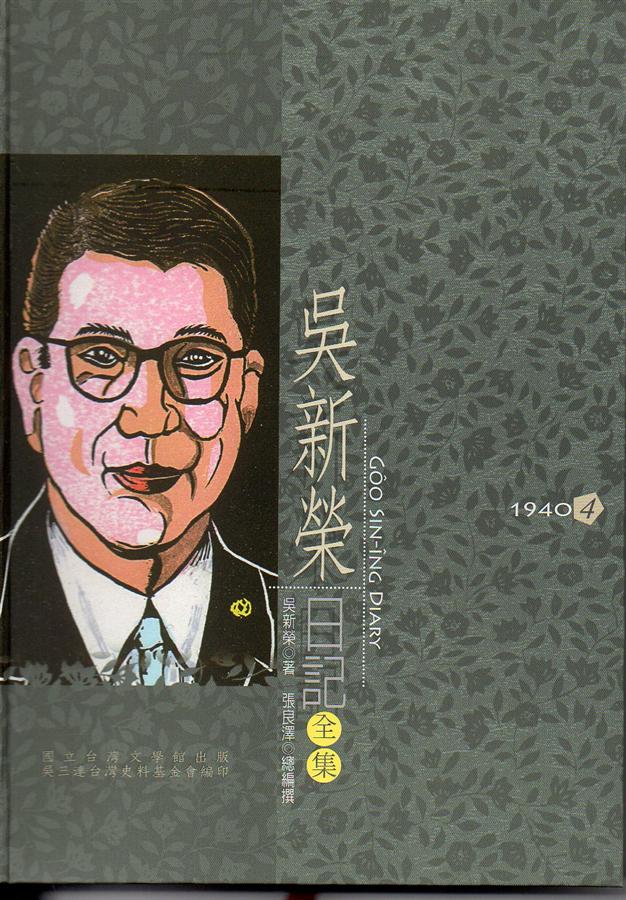 吳新榮日記全集 4: 1940