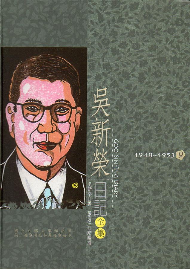 吳新榮日記全集 9: 1948-1953