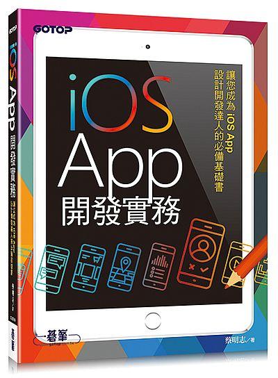 iOS App開發實務