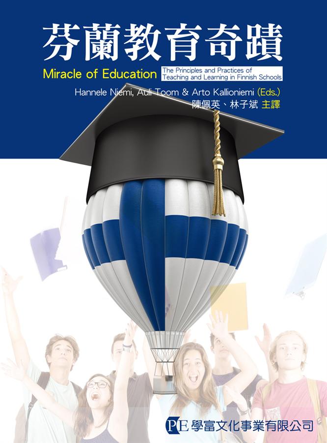 芬蘭教育奇蹟