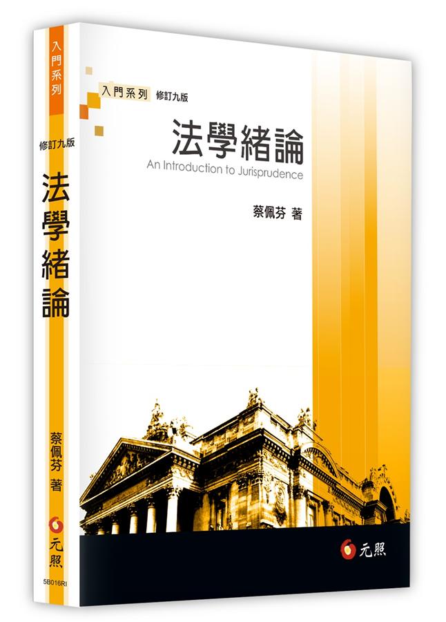 法學緒論 (修訂9版)