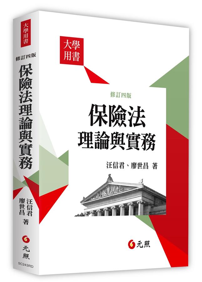 保險法理論與實務 (修訂4版)