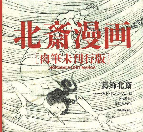 北斎漫画 (肉筆未刊行版)