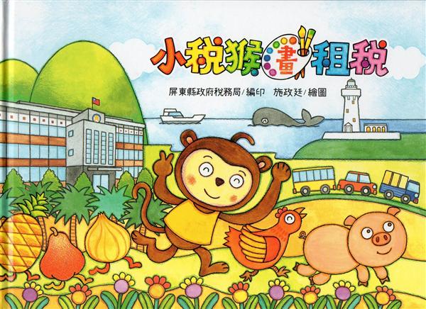 小稅猴畫租稅