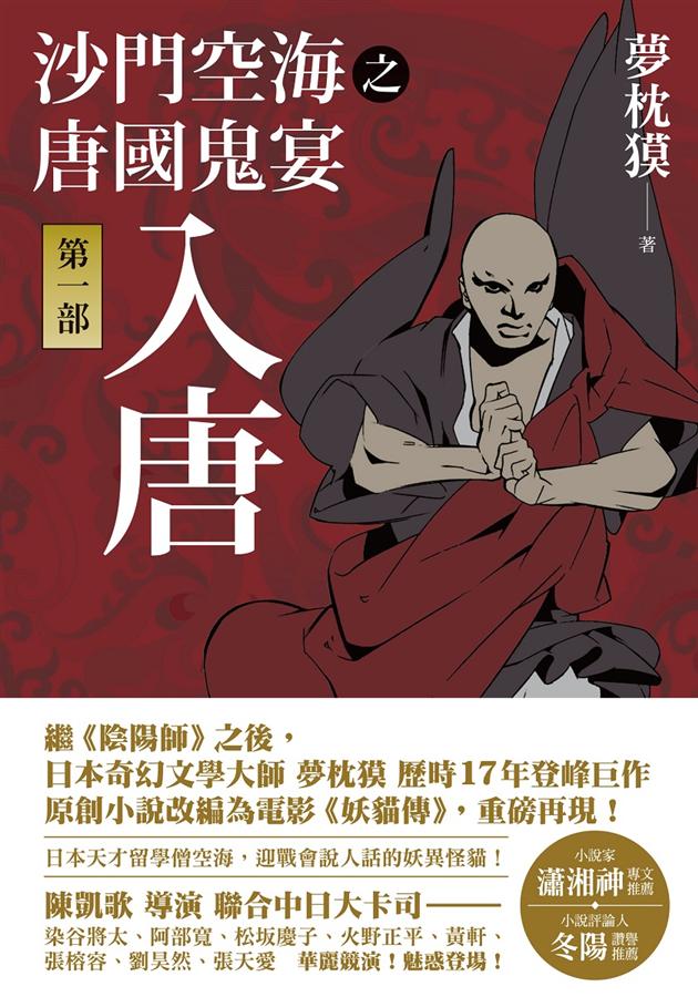 沙門空海之唐國鬼宴第一部: 入唐| 誠品線上