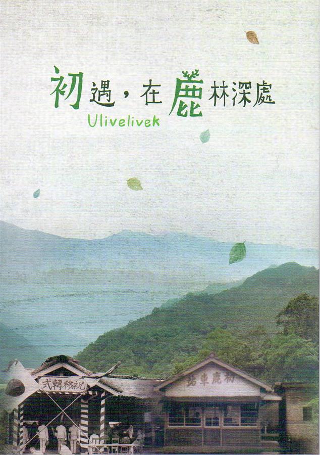 初遇, 在鹿林深處