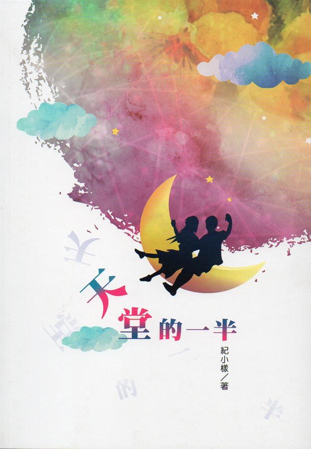 天堂的一半