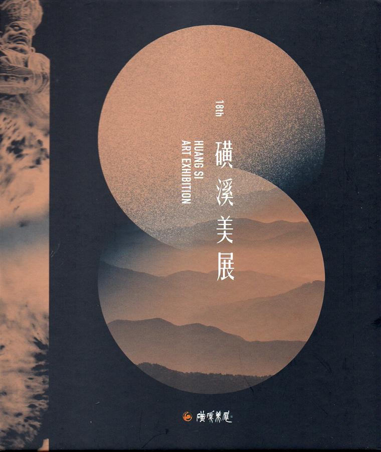 彰化縣第18屆磺溪美展