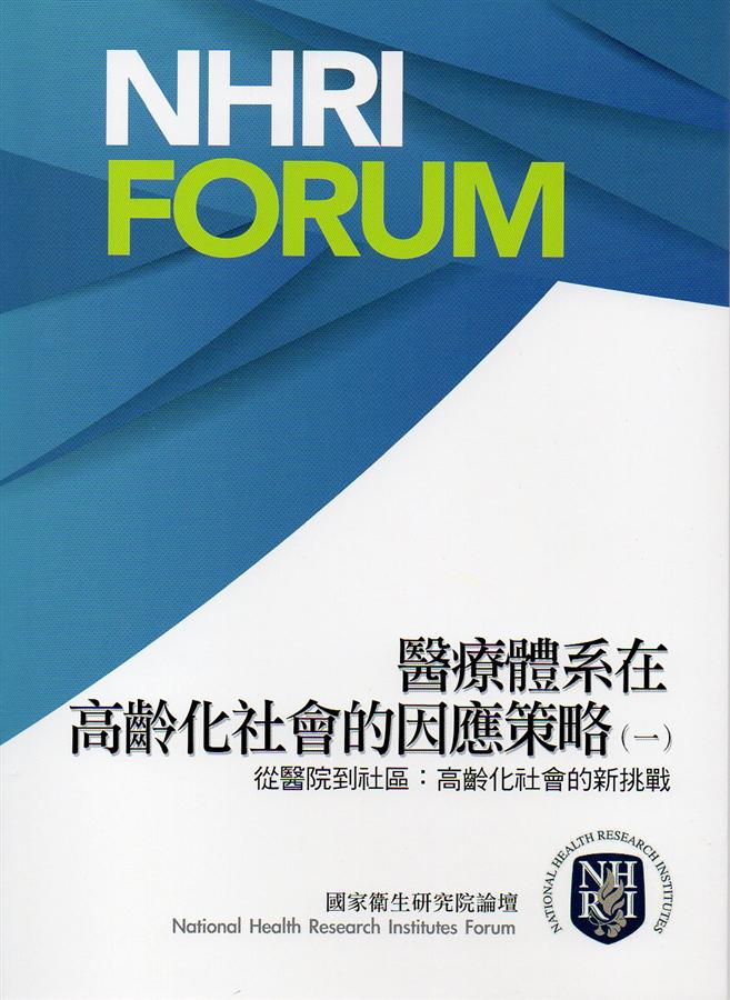 醫療體系在高齡化社會的因應策略 一
