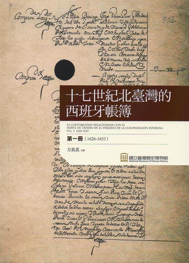 十七世紀北臺灣的西班牙帳簿 第一冊: 1626-1633