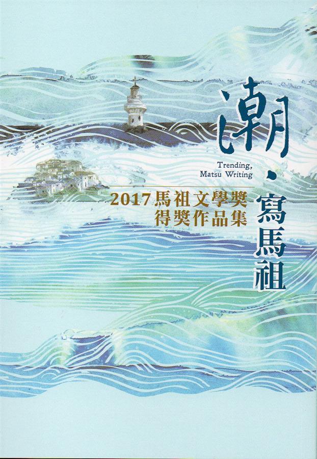 潮.寫馬祖: 2017馬祖文學獎得獎作品集 潮.寫馬祖: 2017馬祖文學獎得獎作品集