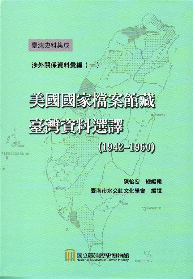 美國國家檔案館藏臺灣資料選譯 1942-1960