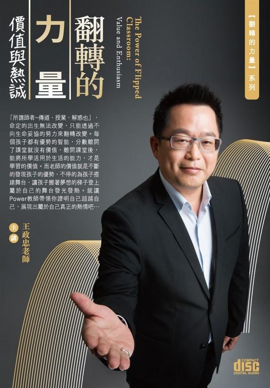 翻轉的力量: 價值與熱誠 (2CD)