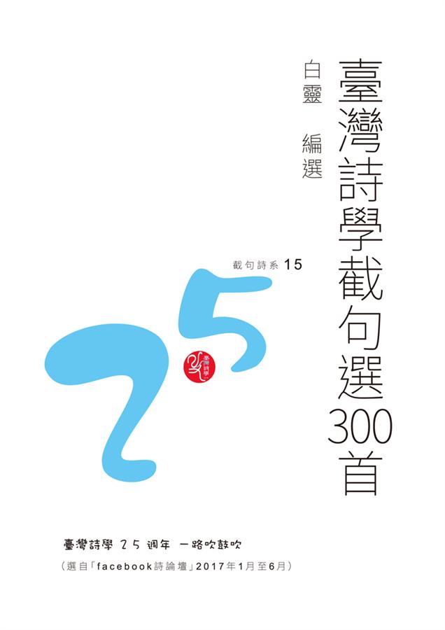 臺灣詩學截句選300首
