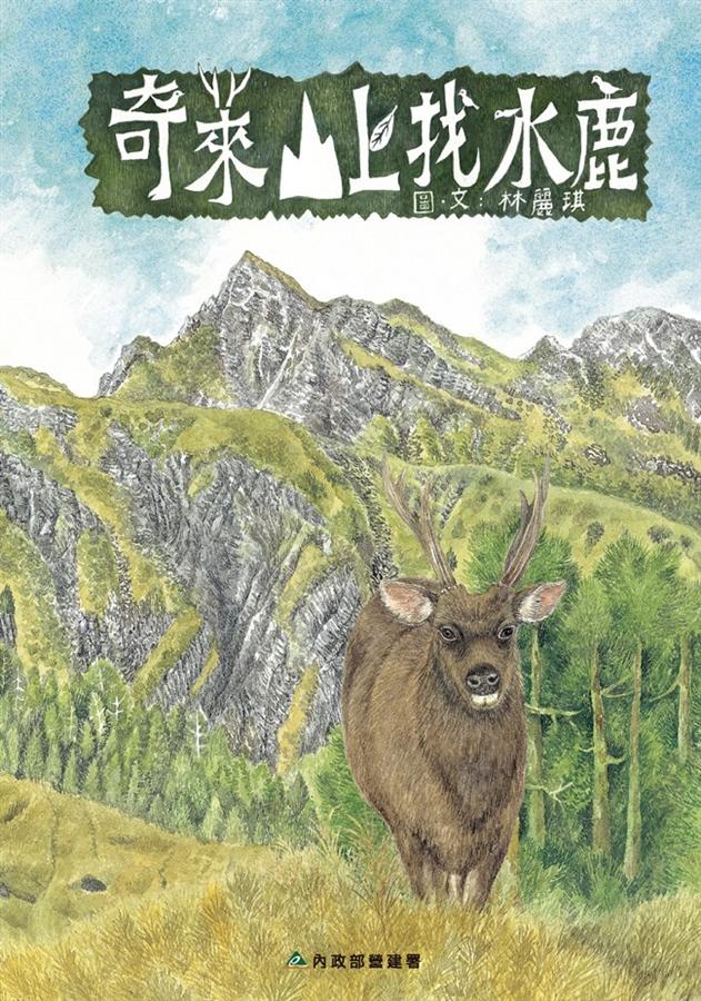 奇萊山上找水鹿