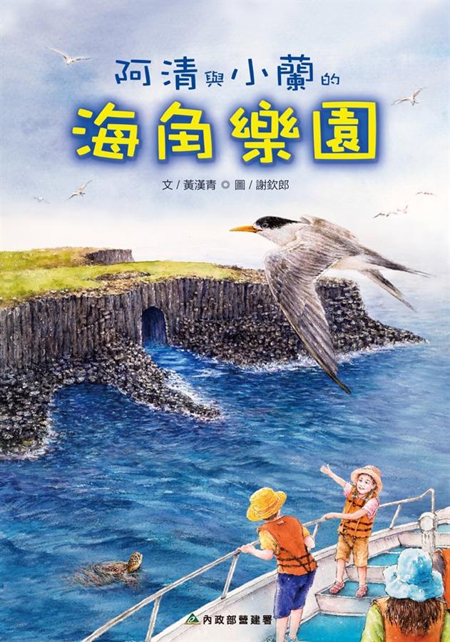 阿清與小蘭的海角樂園